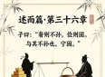 《论语》述而篇：取舍之间，藏着过日子的大智慧