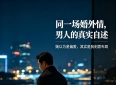 同一场婚外情，男人的真实自述：她以为是偏爱，其实是我刻意布局
