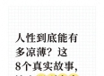人性到底能有多凉薄？这8个真实故事，看透人心，读懂生活