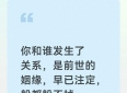 你和谁发生了关系，是前世的姻缘，早已注定，躲都躲不掉