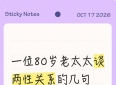一位80岁老太太谈两性关系的几句大实话，句句藏着人生智慧