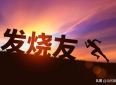 常让友情 一生永留