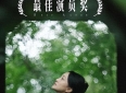 三十年友情，五个字上热搜：周迅挚友陈坤祝福背后藏着什么？