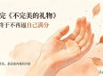 读书笔记：读完《不完美的礼物》，我终于不再逼自己满分