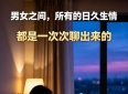 男女之间，八个最容易聊出感情的暧昧话题，不信你看看
