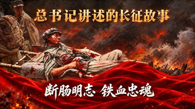 总书记讲述的长征故事丨断肠明志 铁血忠魂