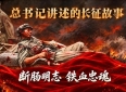 总书记讲述的长征故事丨断肠明志 铁血忠魂
