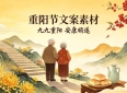 九九重阳、收好这份暖心祝福文案