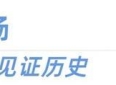 我在现场丨动人的泪光，也是洒向国际舞台的星光