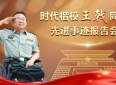 超感人！“时代楷模”王戟同志先进事迹报告会实录来了