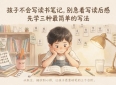 孩子不会写读书笔记，别急着写读后感，先学三种最简单的写法
