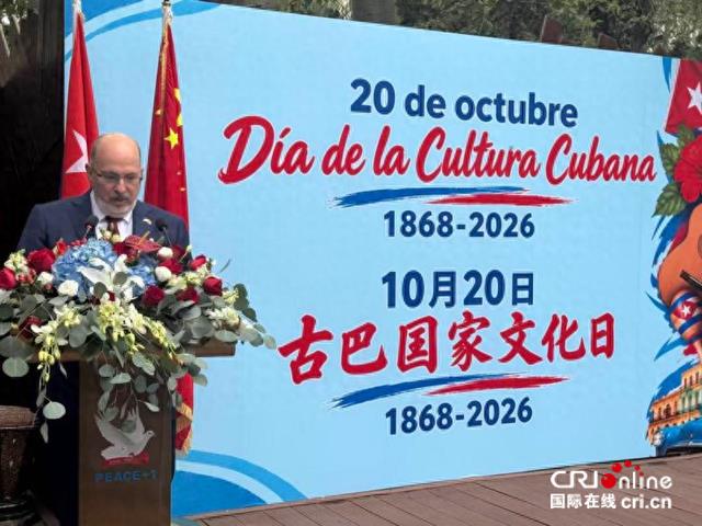 山海虽隔 友谊相连——古巴国家文化日活动在京举办