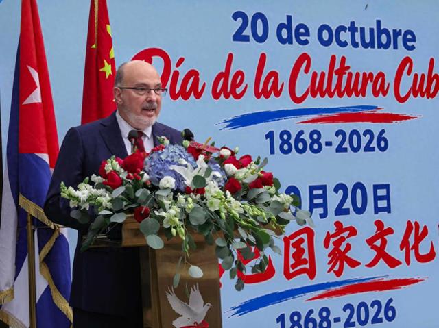 古巴驻华大使白诗徳：文化交流加强古中深厚友谊