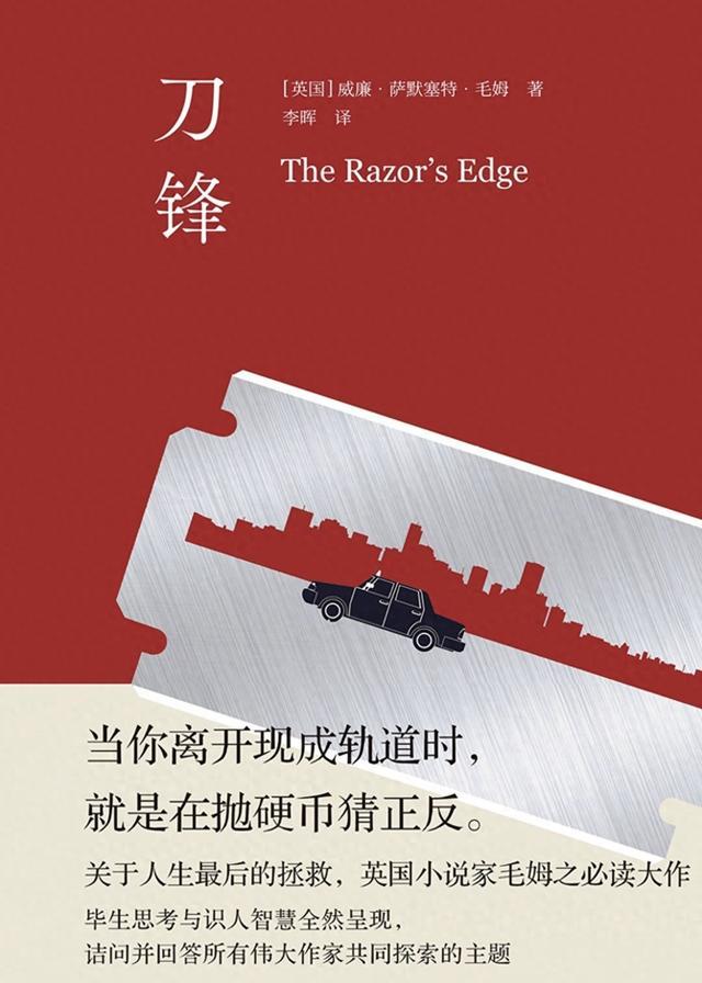 毛姆《刀锋》读后感