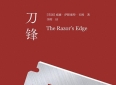 毛姆《刀锋》读后感