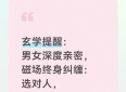玄学提醒：男女深度亲密，磁场终身纠缠：选对人，护得住一生运势