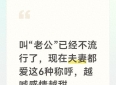 叫“老公”已经不流行了，现在夫妻都爱这6种称呼，越喊感情越甜