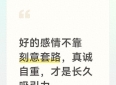 好的感情不靠刻意套路，真诚自重，才是长久吸引力