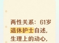 两性关系：61岁退休护士自述，生理上的动心，根本藏不住