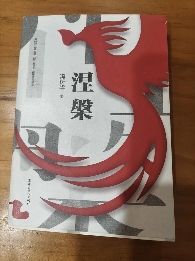 浴火重生，向光而行——读冯衍华《涅槃》有感